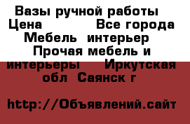 Вазы ручной работы › Цена ­ 7 000 - Все города Мебель, интерьер » Прочая мебель и интерьеры   . Иркутская обл.,Саянск г.